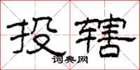 柯春海投辖隶书怎么写