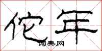 柯春海佗年隶书怎么写