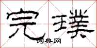 柯春海完璞隶书怎么写