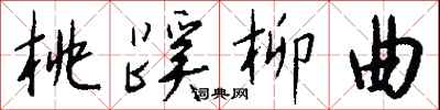 钱沛云桃蹊柳曲行书怎么写