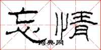 柯春海忘情隶书怎么写