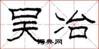 柯春海吴冶隶书怎么写