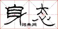 柯春海身态隶书怎么写