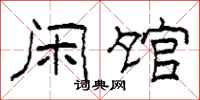 柯春海闲馆隶书怎么写