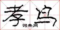 柯春海孝鸟隶书怎么写