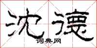 柯春海沈德隶书怎么写