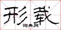 柯春海形载隶书怎么写