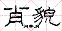 柯春海肖貌隶书怎么写