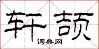 柯春海轩颉隶书怎么写