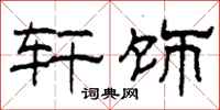 柯春海轩饰隶书怎么写