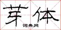 柯春海芽体隶书怎么写