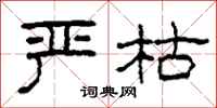 柯春海严枯隶书怎么写