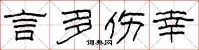 柯春海言多伤幸隶书怎么写