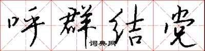 钱沛云呼群结党行书怎么写