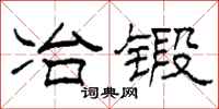 柯春海冶锻隶书怎么写
