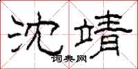 柯春海沈靖隶书怎么写
