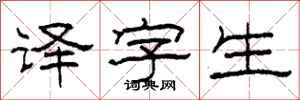 柯春海译字生隶书怎么写