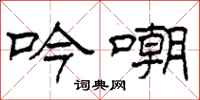 柯春海吟嘲隶书怎么写