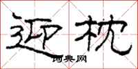 柯春海迎枕隶书怎么写