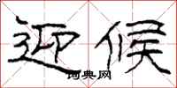 柯春海迎候隶书怎么写