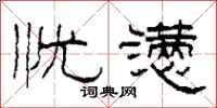 柯春海忧懑隶书怎么写
