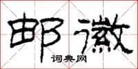 柯春海邮徽隶书怎么写
