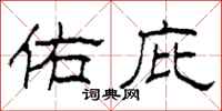 柯春海佑庇隶书怎么写