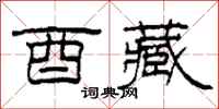 柯春海酉藏隶书怎么写