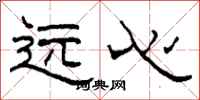 柯春海远心隶书怎么写