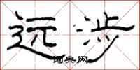 柯春海远涉隶书怎么写