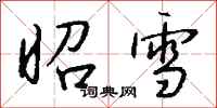 钱沛云昭雪行书怎么写