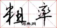 钱沛云粗率行书怎么写