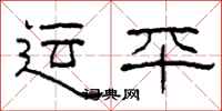 柯春海运平隶书怎么写