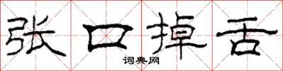 柯春海张口掉舌隶书怎么写