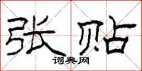 柯春海张贴隶书怎么写