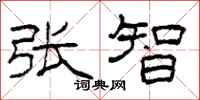 柯春海张智隶书怎么写