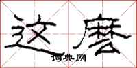柯春海这麽隶书怎么写