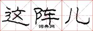 柯春海这阵儿隶书怎么写
