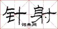 柯春海针射隶书怎么写