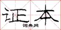柯春海证本隶书怎么写