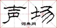 柯春海声场隶书怎么写