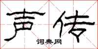 柯春海声传隶书怎么写