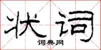 柯春海状词隶书怎么写
