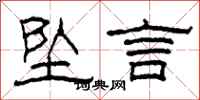 柯春海坠言隶书怎么写