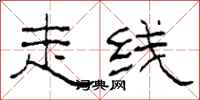 柯春海走线隶书怎么写