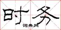 柯春海时务隶书怎么写
