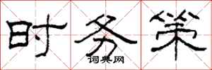 柯春海时务策隶书怎么写