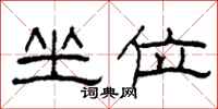 柯春海坐位隶书怎么写