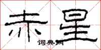柯春海赤星隶书怎么写