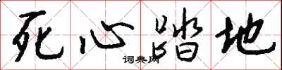 钱沛云死心踏地行书怎么写
